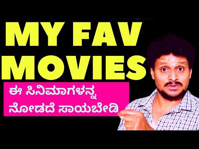 ಈ ಸಿನಿಮಾಗಳನ್ನ ನೋಡದೆ ಸತ್ತರೆ ಶಾಂತಿ ಸಿಗಲ್ಲ | These Movies u must watch | Parameshwar | Kalamadhyam