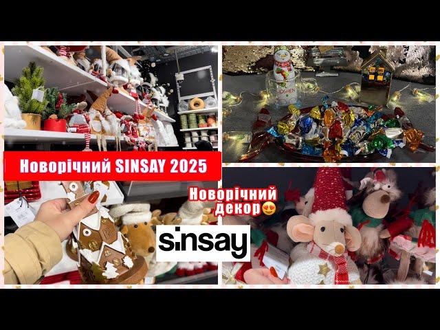 НОВОРІЧНИЙ SINSAY 2025 || НОВОРІЧНІ ПРИКРАСИ ТА ДЕКОР В СІНСЕЙ ІІ РІЗДВЯНИЙ ДЕКОР