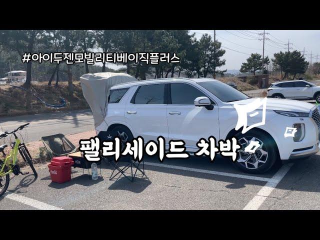 [팰리세이드차박] 노지캠핑 매력에 빠지다 ft.아이두젠차박텐트