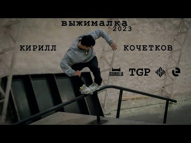 Кирилл Кочетков Выжималка / Kirill Kochetkov Squeezer (2023) Rollerblading part