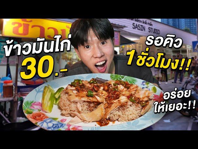 คิวเป็นชั่วโมง!! ข้าวมันไก่ร้านดังเมืองนนท์ ถูก อร่อย ให้เยอะ จานละแค่ 30 บาท!!