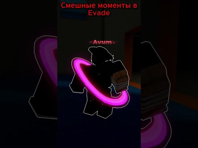 Смешные моменты в Evade #roblox #game #роблокс #gameplay