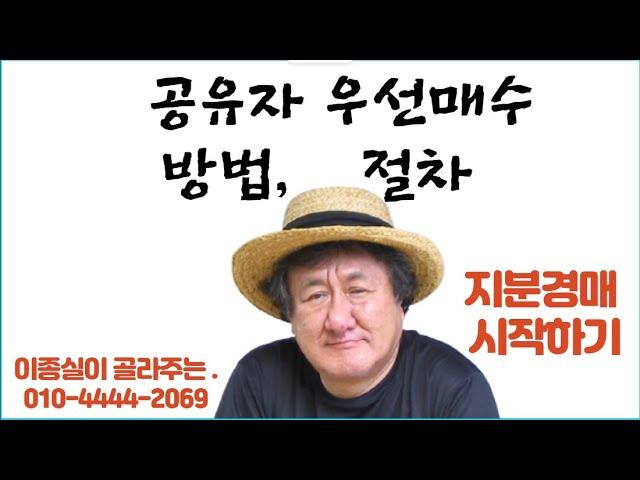 공유자 우선매수(지분경매시작)