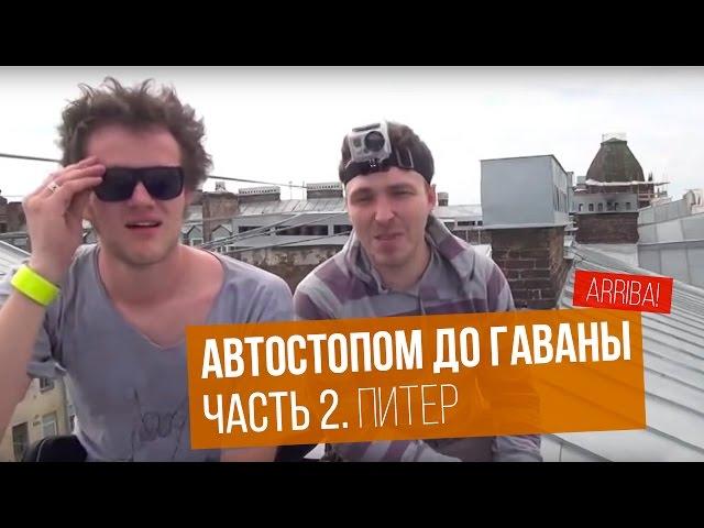 Автостопом до Гаваны. Часть 2. Питер