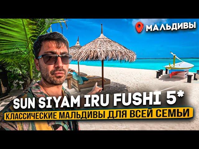 Sun Siyam Iru Fushi 5* МАЛЬДИВЫ /Какие НЮАНСЫ и Что Удивило ?