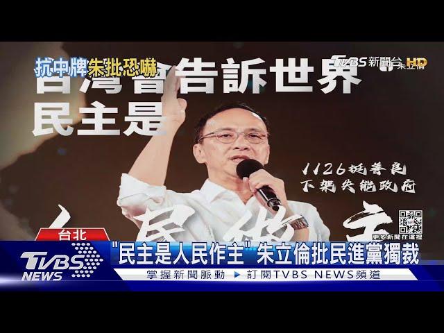 「民主是人民作主」 朱立倫批民進黨獨裁｜TVBS新聞