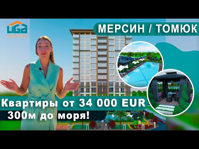 Квартиры от 34 000 EUR! 300 метров до моря | Мерсин. Турция