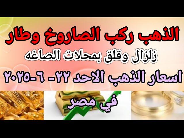 سعر الذهب اسعار الذهب اليوم الاحد 2025/6/22 في مصر