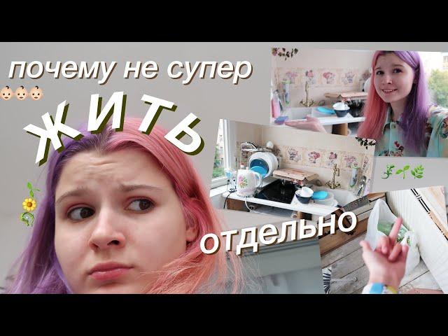 ЖИВУ ОДНА: плюсы и минусы