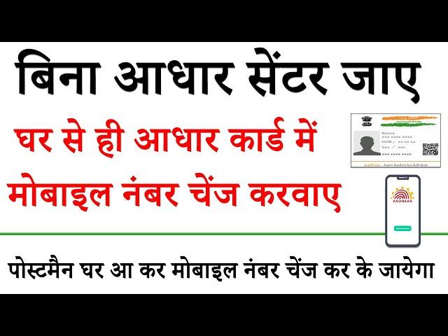 How To Change Mobile Number in Aadhar Card Online Without Appointment From Home