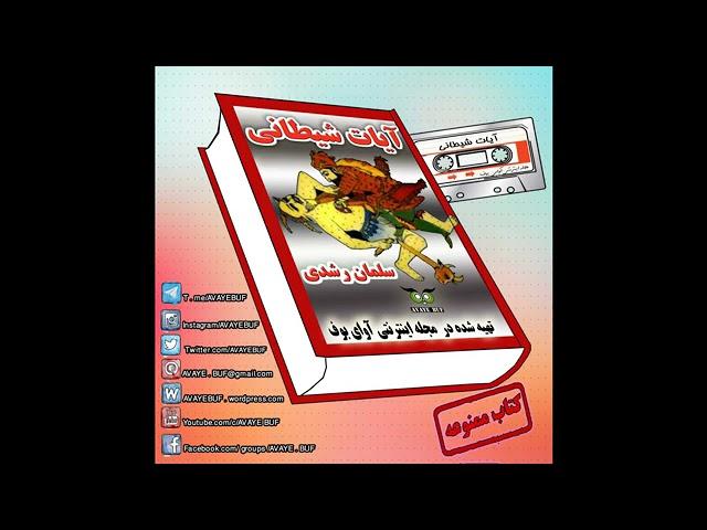 08 کتاب صوتی ممنوعه آیات شیطانی   سلمان رشدی   قسمت  پنجم  از جلد دوم   کتاب ممنوعه   AVAYeBUF