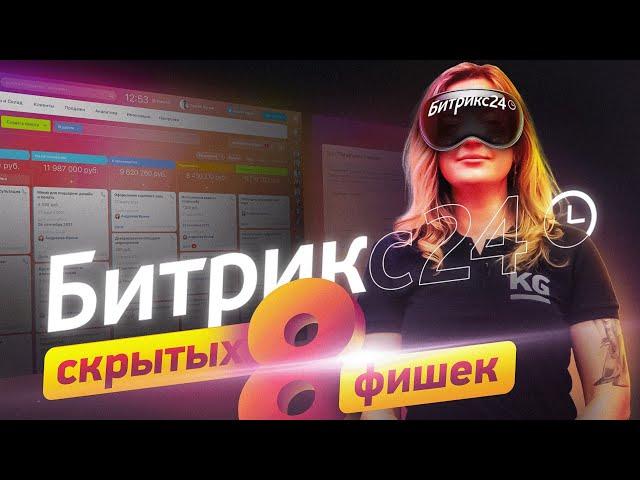 8 Скрытых ФИШЕК Битрикс24