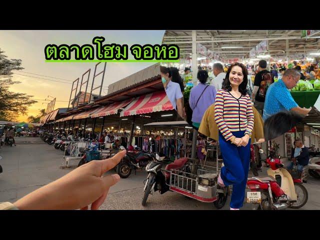 บรรยากาศตลาดสดโฮม จอหอ