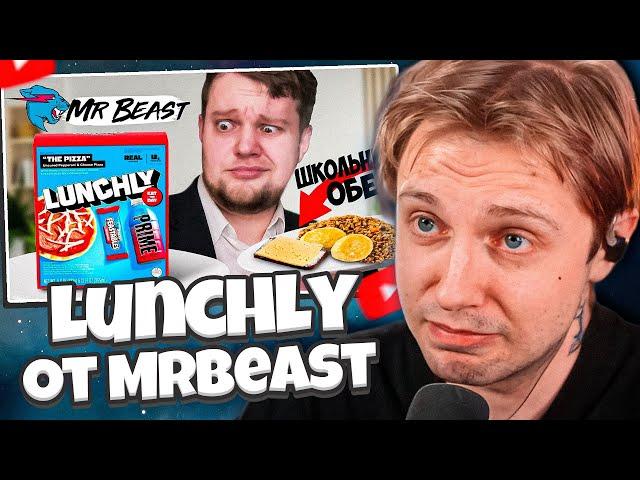 СТИНТ СМОТРИТ: Lunchly от MrBeast vs Школьный Обед - первый обзор Ланчли на русском языке