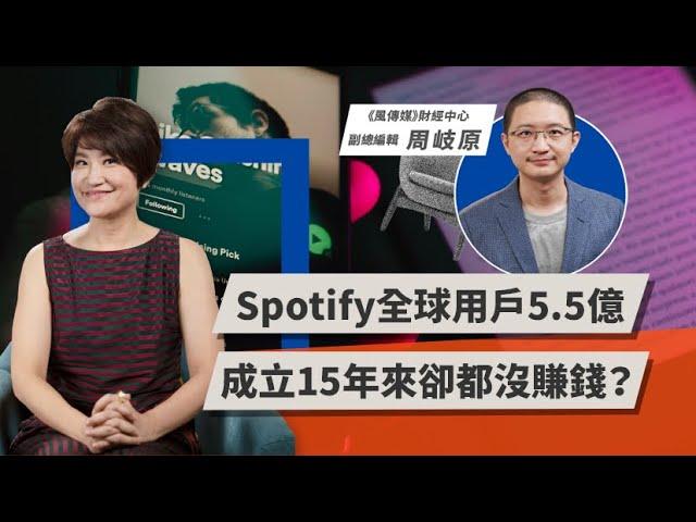 Spotify全球用戶5.5億  成立15年來卻都沒賺錢？ | TODAY財知道 | LINE TODAY