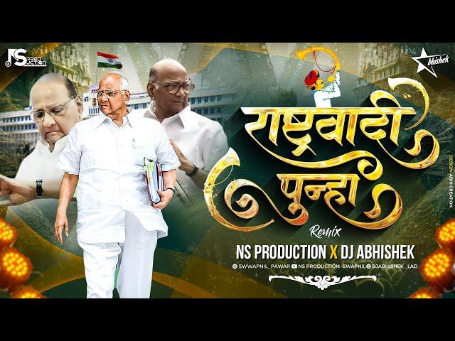 Rashtrawadi Song | Sharad Pawar NCP Theme Song | Rashtrawadi Punha Dj | NS Production | DJ Abhishek