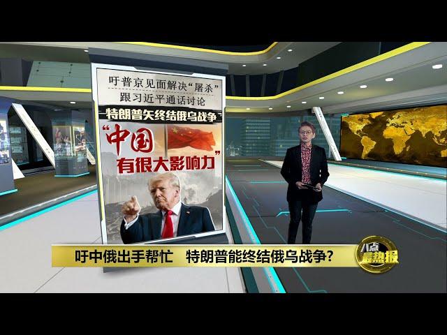 特朗普2.0矢终结俄乌战争   中国有很大影响力? | 八点最热报 24/01/2025