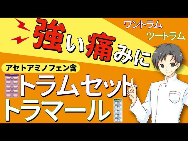 【強い痛み止め】トラマドールの作用・特徴・他の痛み止めとの違いは？トラマール・トラムセット・ワントラム・ツートラムについて【薬剤師が解説】