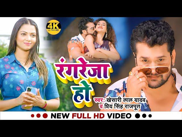 #VIDEO | #खेसारी_लाल_यादव | रंगरेजा हो - Rangreza Ho | #Khesari Lal Yadav | Bhojpuri Hit Song 2022