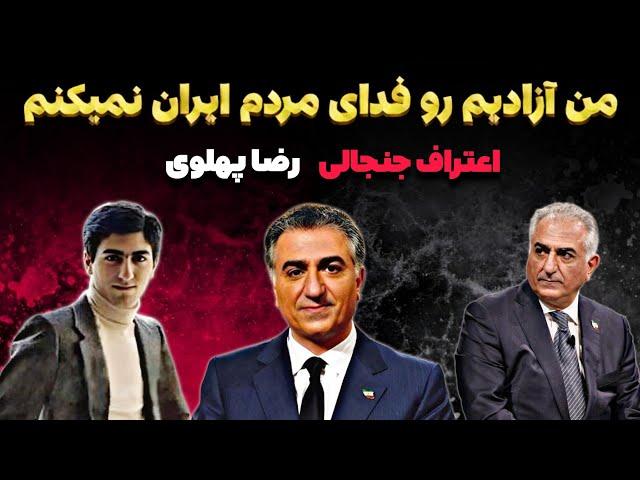 فوری : اعتراف جنجالی شاهزاده رضا پهلوی ! من آزادیمو فدای آزادی شما نمیکنم