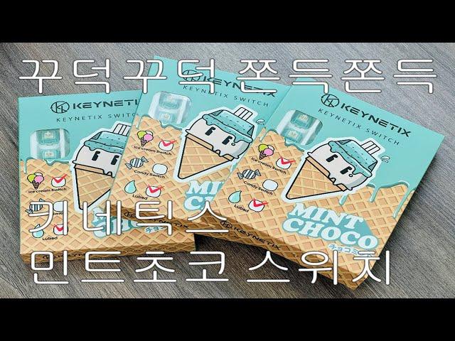 키네틱스 x Bsun 아이스 민트초코 스위치를 써 봤습니다 (Thanks to 승업키보드)