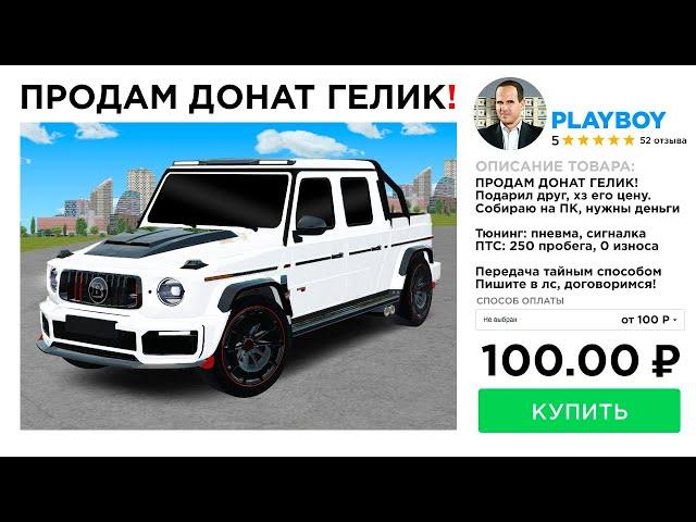 ПРОДАЛ ДОНАТ ГЕЛИК за 100 РУБЛЕЙ в GTA RADMIR RP