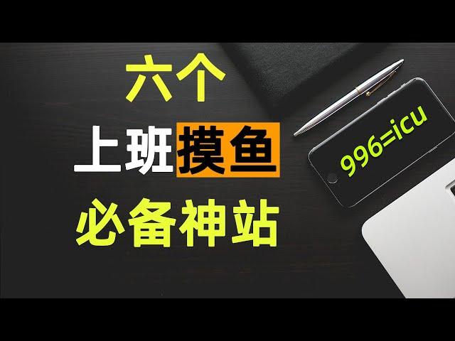 上班摸鱼必备神站推荐！上班996，生病ICU。工作偷懒，打发时间，有趣网站