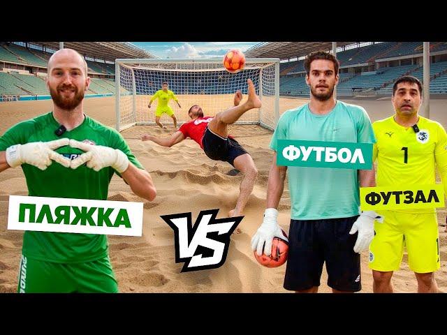 СУМАСШЕДШАЯ БИТВА ЛЕГЕНД НА ПЛЯЖКЕ || РЕВАНШ: БОЛЬШОЙ vs ПЛЯЖКА vs ФУТЗАЛ