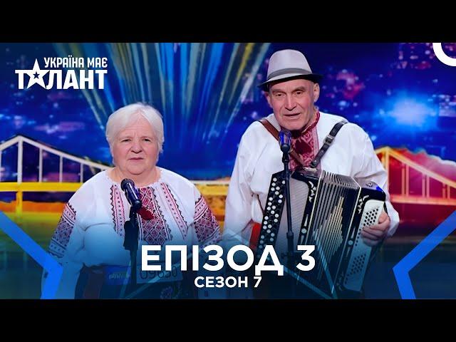 Україна Має Талант Сезон 7 Епізод 3