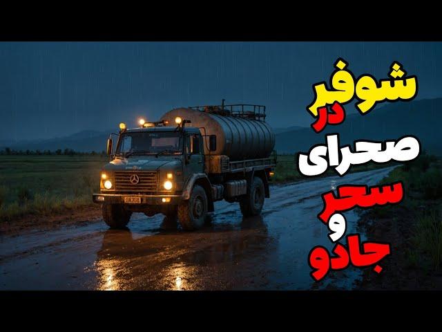 داستان ترسناک راننده در سرزمین اجنه : برای روستاهای دور افتاده نفت میبردم تا اینکه یک روز ...