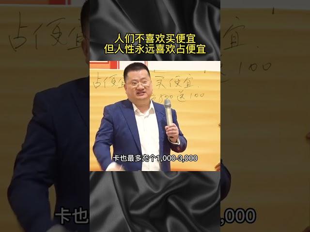 人们不喜欢买便宜，但人性永远喜欢占便宜