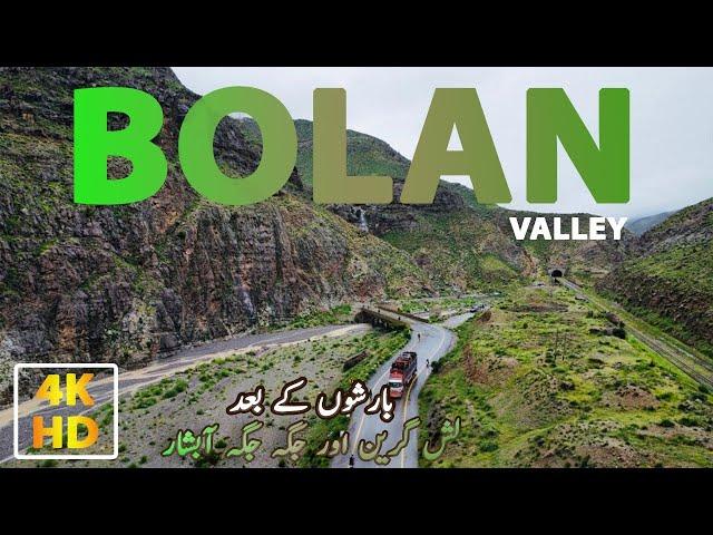 Bolan Valley Balochistan | وادئ بولان بارش کے بعد خوبصورت نظاروں کے ساتھ| خوبصورت آبشار