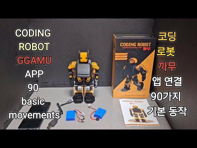 코딩 로봇 까무 앱 연결 90가지 기본 동작 CODING ROBOT GGAMU APP 90 basic movements