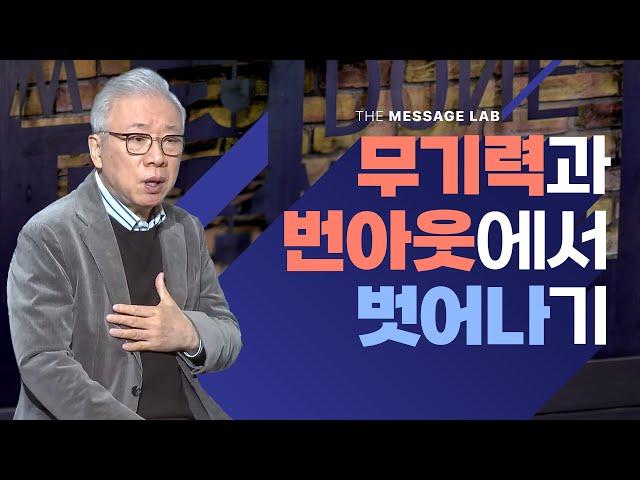 [답답함에 답하다] 무기력과 번아웃에서 벗어나기