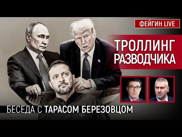 ТРОЛЛИНГ РАЗВОДЧИКА. БЕСЕДА С ТАРАСОМ БЕРЕЗОВЦОМ @Taras.Berezovets