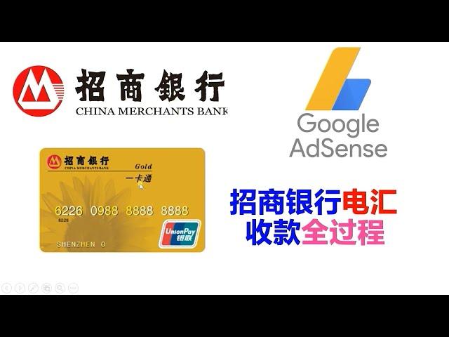 招商银行电汇收款 Google Adsense 设置