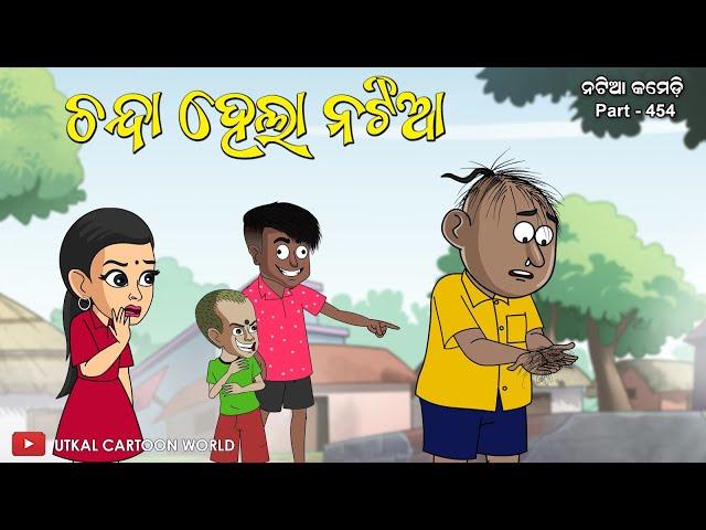 Natia Comedy Part 454 || Chanda hela Natia