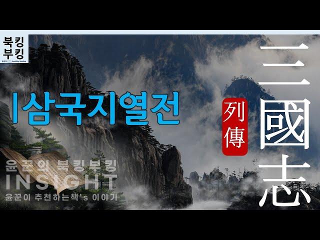 『삼국지열전 三國志列傳』 위,촉,오 삼국 영웅들의 이야기 | 정사 삼국지