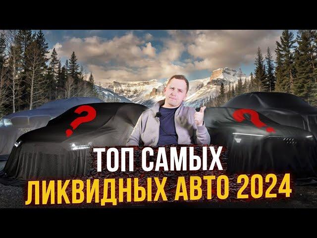 САМЫЕ ЛИКВИДНЫЕ авто в 2024 году - ЧТО БРАТЬ?!