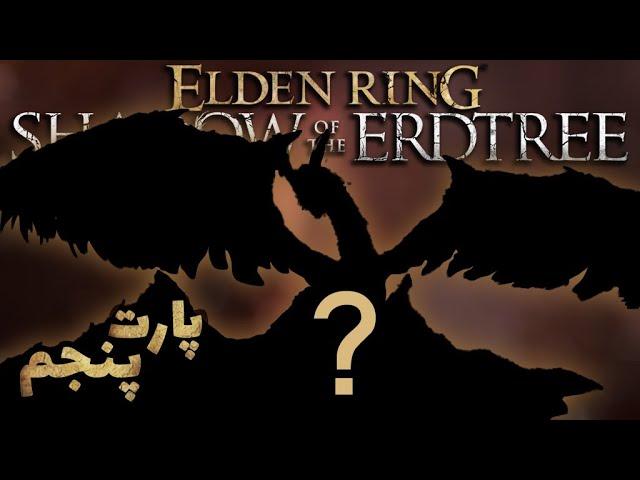 این باس مخفی دی ال سی الدن رینگ رو پیدا کردم - Elden Ring shadow of the Erdtree #5