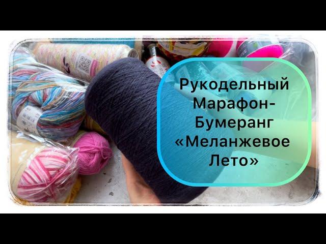 Распаковка рукодельного бумеранга от СП  Меланжевое Лето  #меланжевоелето #handmade