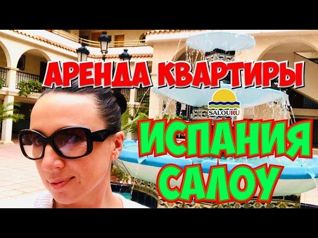 Аренда квартиры в Салоу на Коста Дорада за 450 €. Недвижимость Испании. Real estate agency Spain.