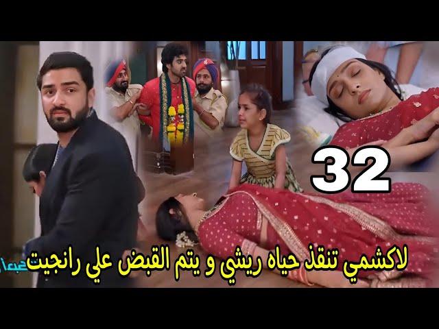 رحله لاكشمي جزء 5 الحلقه 32 حلقه الاحد