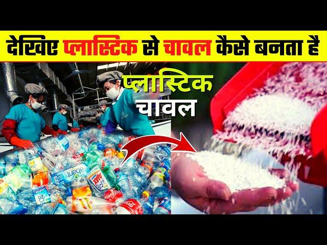 देखिए फैक्ट्री में प्लास्टिक चावल कैसे बनता है || See How Plastic Rice are Made in the Factory