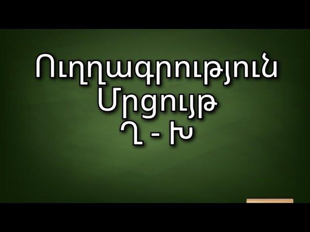 #Ուղղագրություն Ղ - Խ