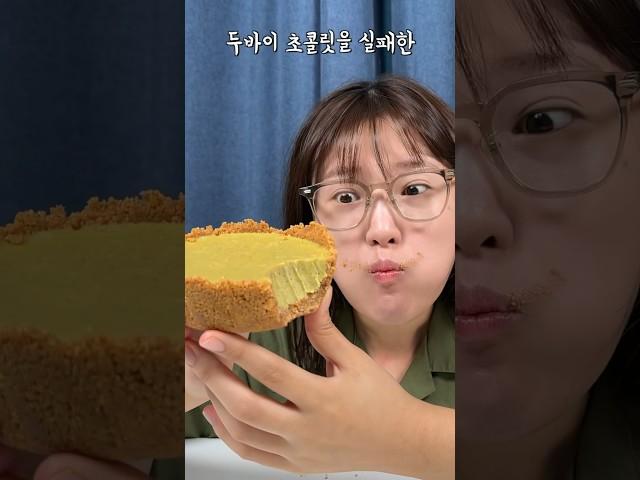 두바이초콜릿을 실패해서 재료비 20만원을 날려도 만족한 이유!!!