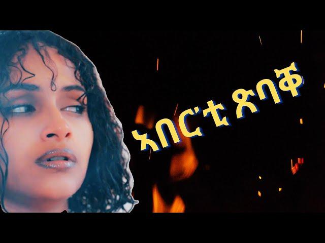 ንጽባሕ ሓሙስ part 2 ኣበር'ቲ ጽባቐ New Eritrean Movie 2024 by Henok g/egzihabhier Enjoy Entertainment