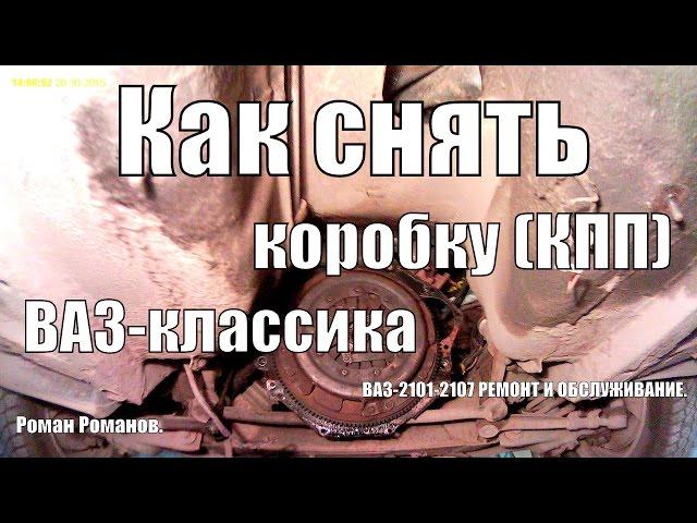 Как снять коробку (КПП) ВАЗ-классика.