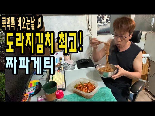 [쿡먹톡]비오는날, 도라지김치+짜파게티 최고조합️