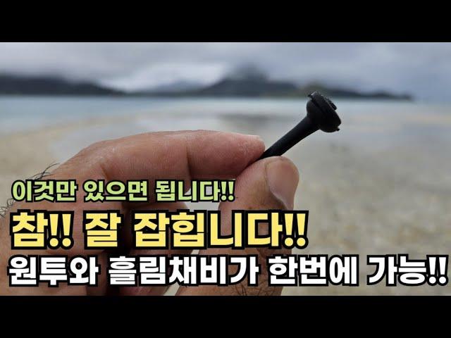 하나에 300원짜리 장비로 원투와 흘림채비 두가지를 동시에 즐기세요!!